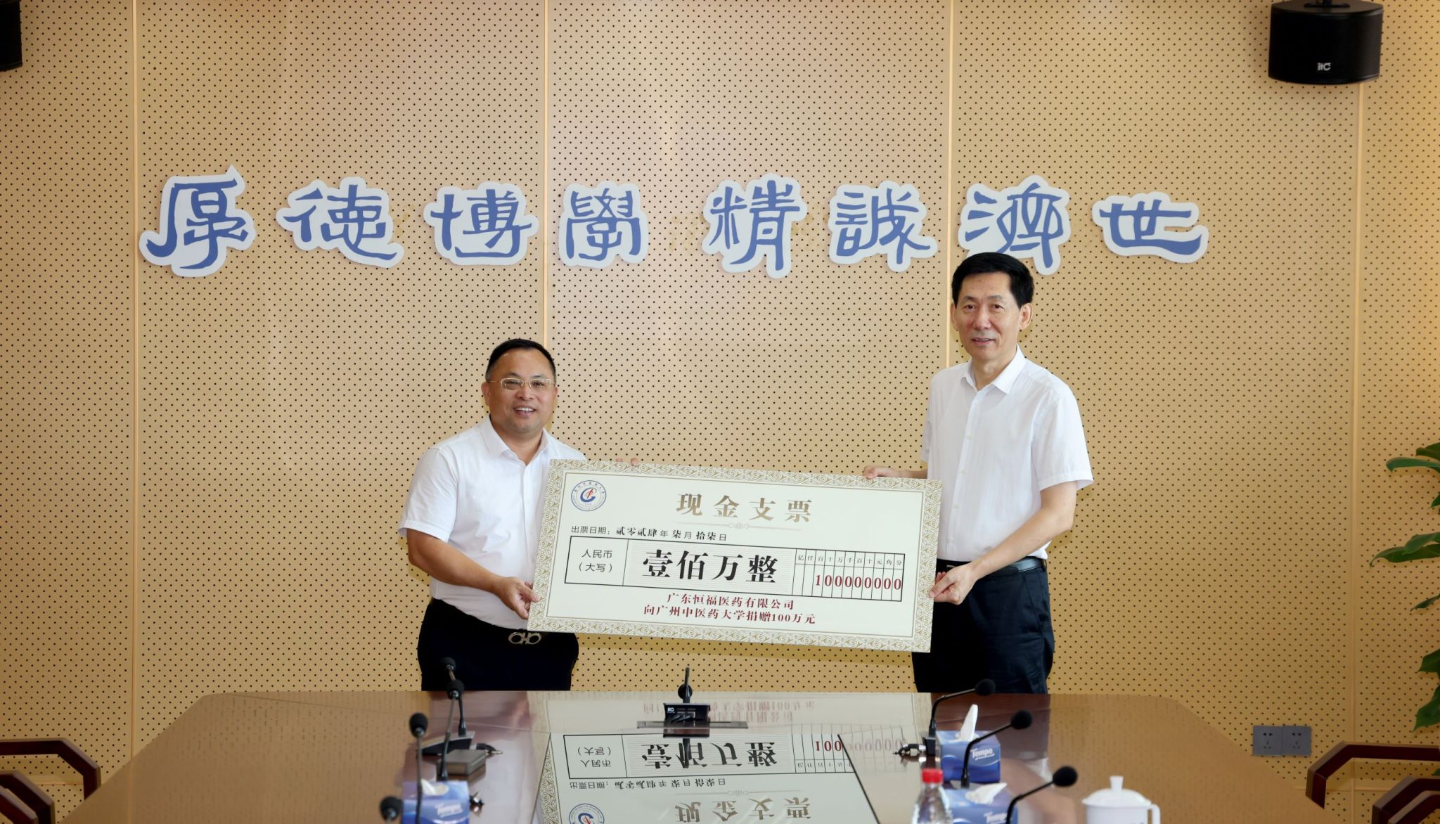 广东恒福医药有限公司向beat365中文官方网站捐赠100万元